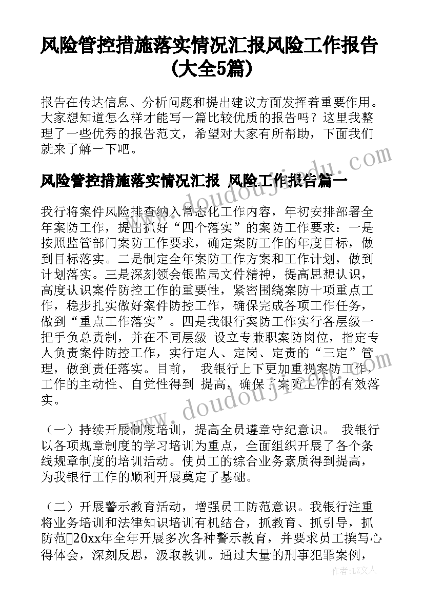 风险管控措施落实情况汇报 风险工作报告(大全5篇)