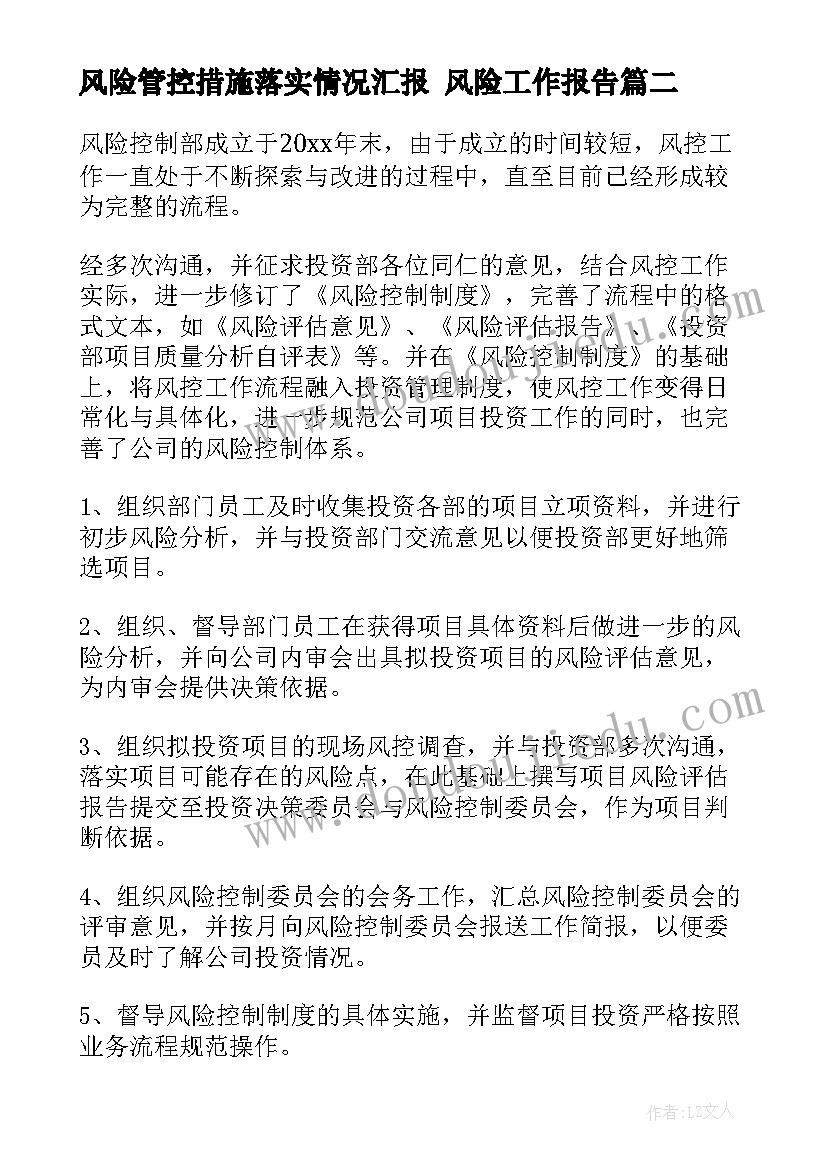 风险管控措施落实情况汇报 风险工作报告(大全5篇)