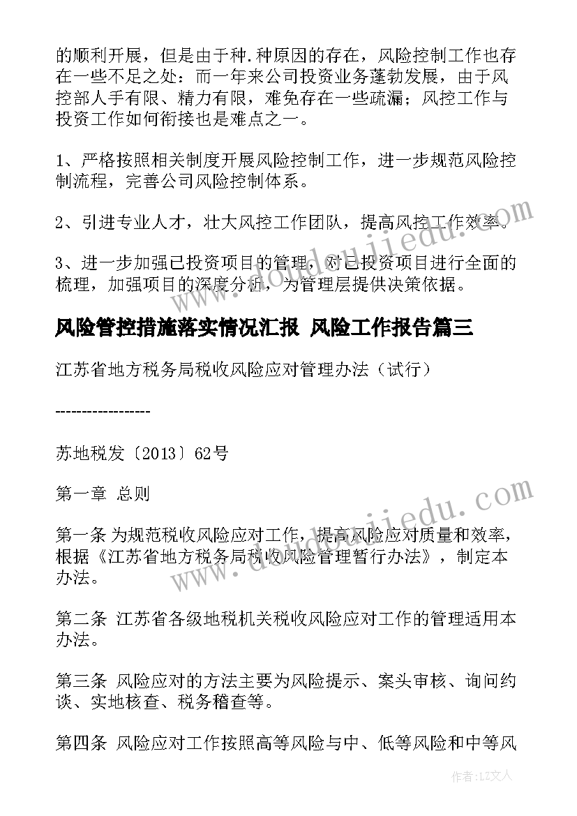 风险管控措施落实情况汇报 风险工作报告(大全5篇)