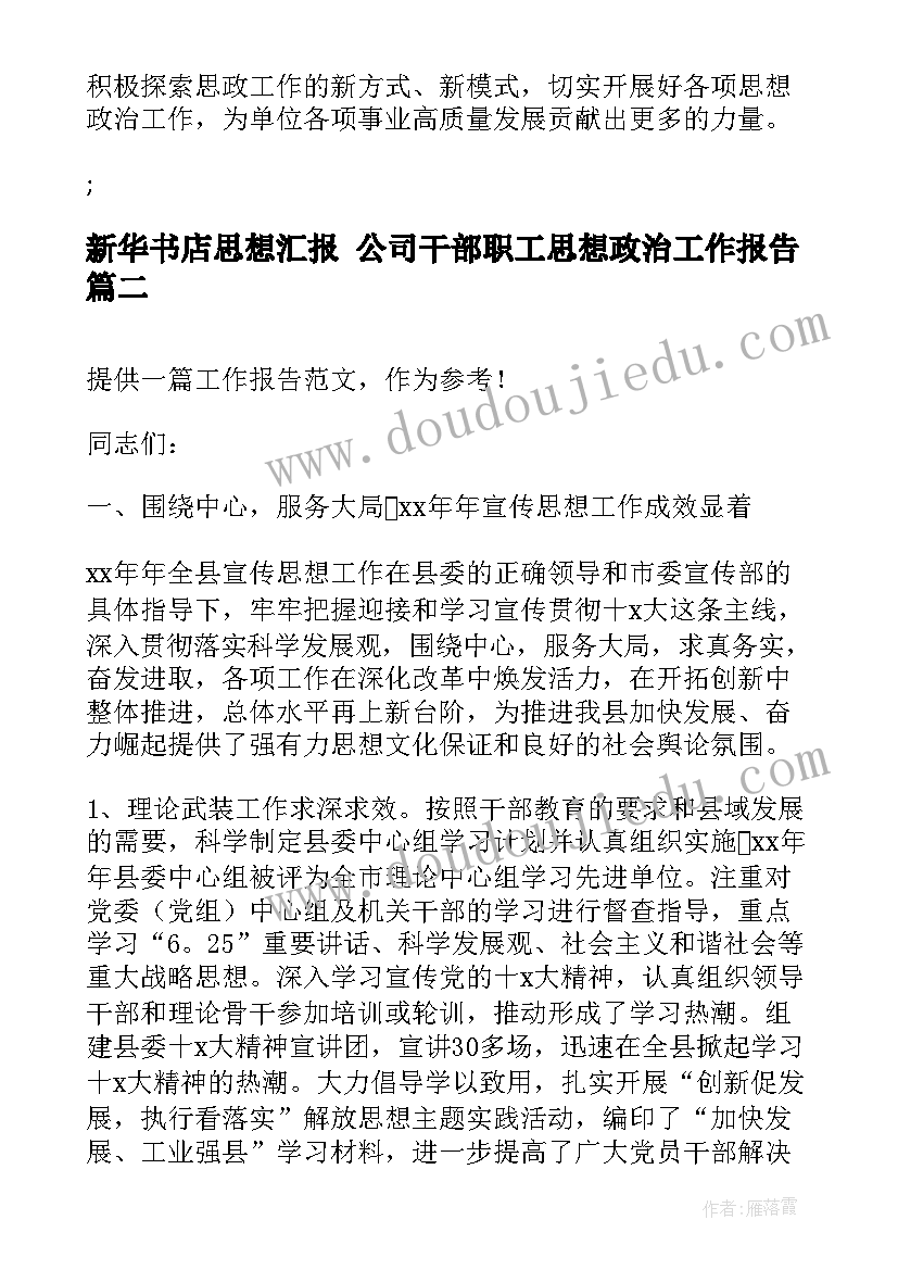 2023年新华书店思想汇报 公司干部职工思想政治工作报告(实用5篇)