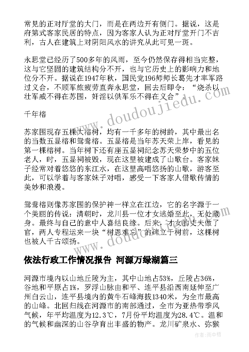 最新依法行政工作情况报告 河源万绿湖(汇总6篇)