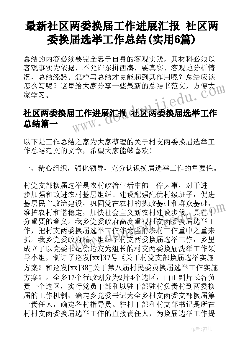 最新社区两委换届工作进展汇报 社区两委换届选举工作总结(实用6篇)