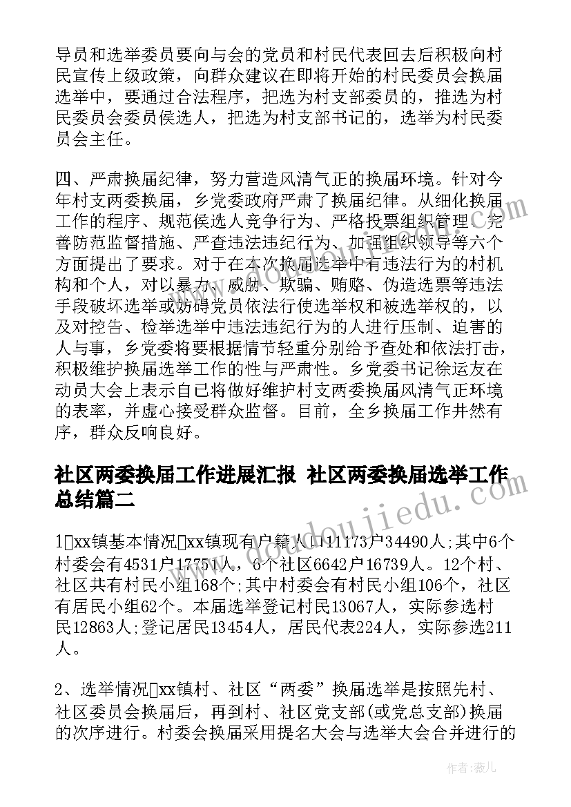 最新社区两委换届工作进展汇报 社区两委换届选举工作总结(实用6篇)