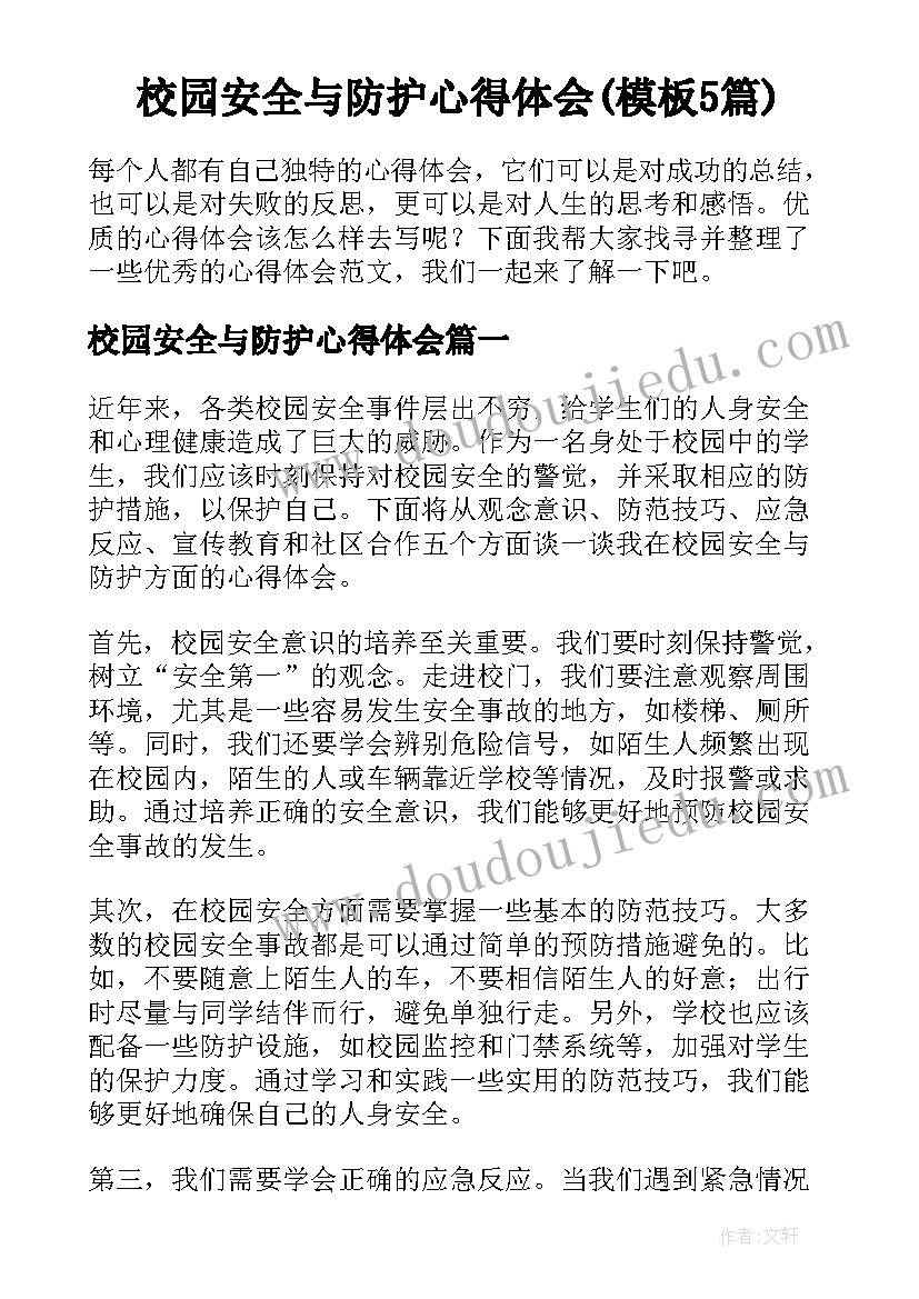 校园安全与防护心得体会(模板5篇)