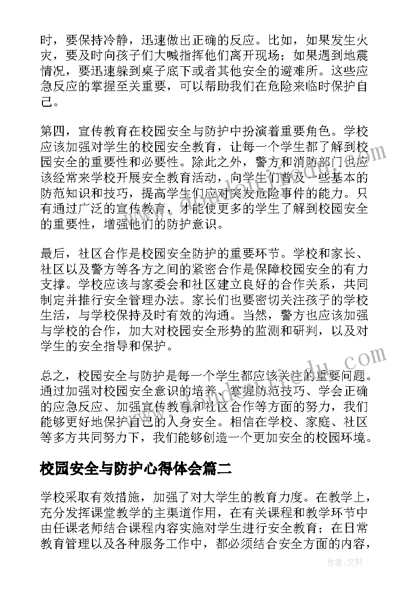 校园安全与防护心得体会(模板5篇)