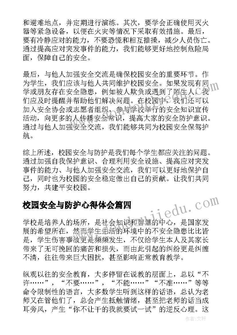 校园安全与防护心得体会(模板5篇)