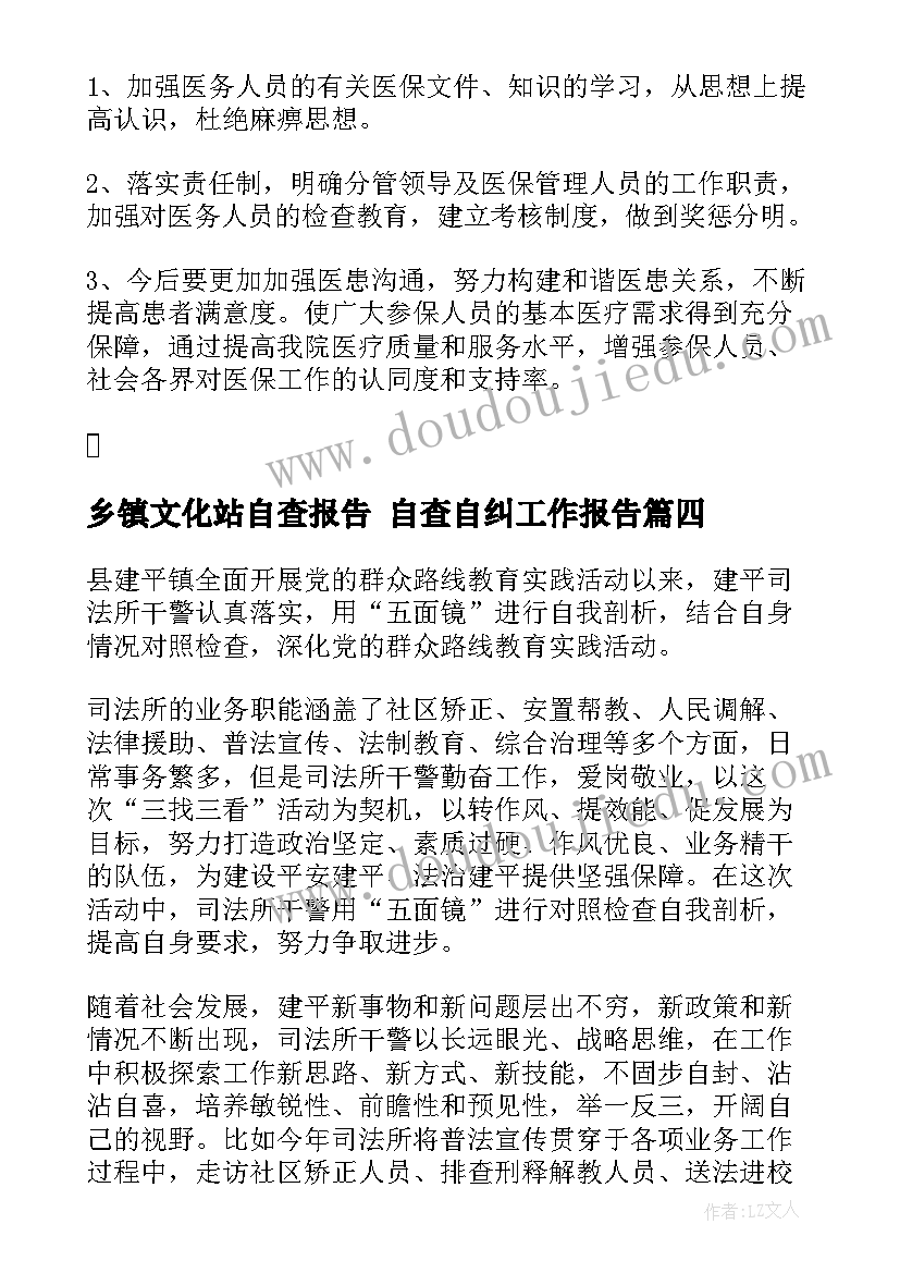 最新乡镇文化站自查报告 自查自纠工作报告(优质8篇)