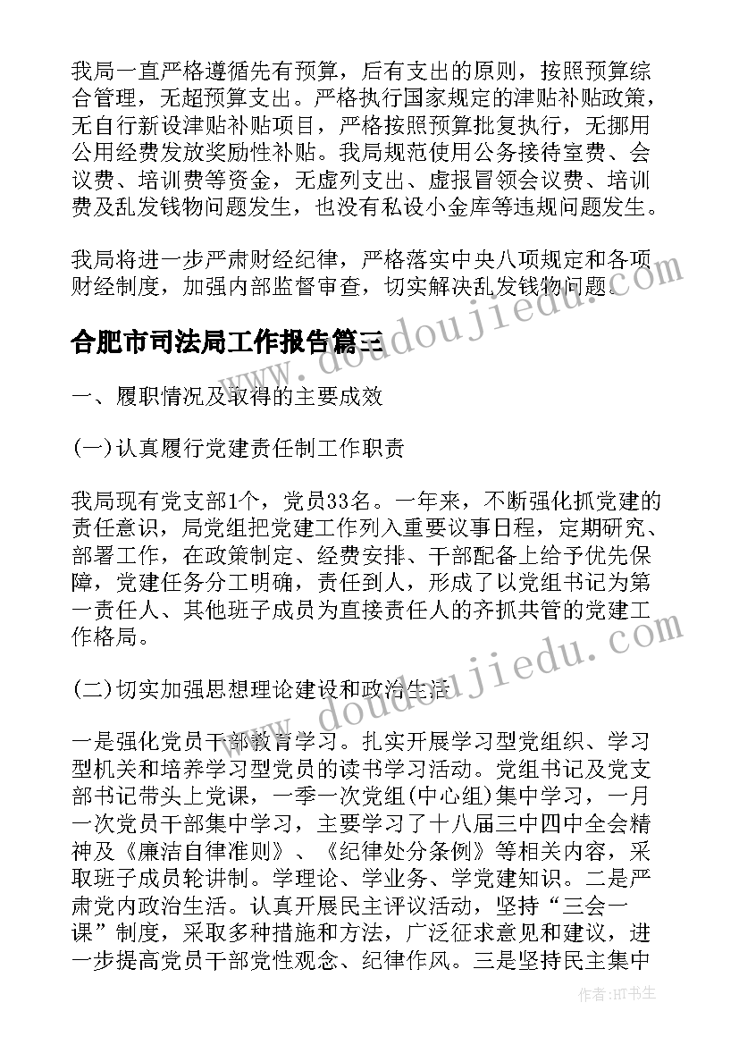 最新合肥市司法局工作报告(优质6篇)