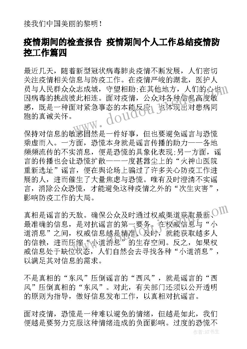 疫情期间的检查报告 疫情期间个人工作总结疫情防控工作(实用7篇)