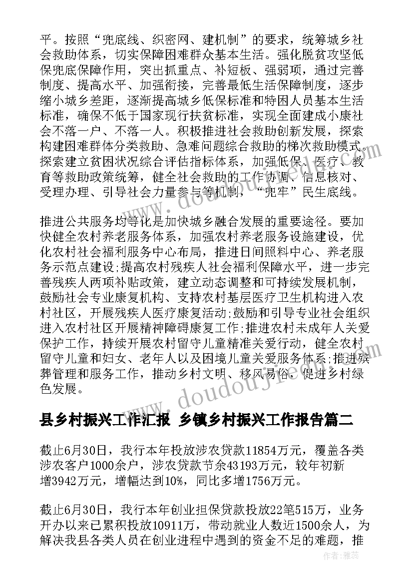 县乡村振兴工作汇报 乡镇乡村振兴工作报告(优秀10篇)