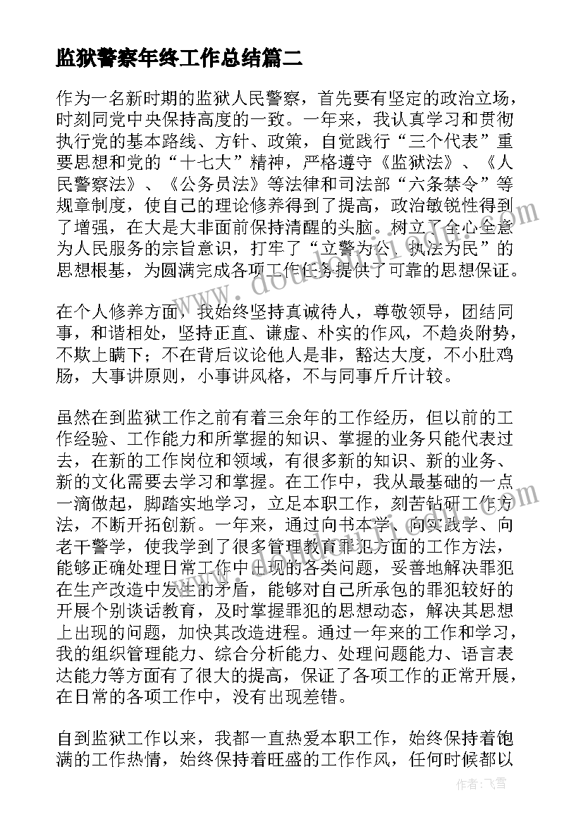 最新监狱警察年终工作总结(大全7篇)