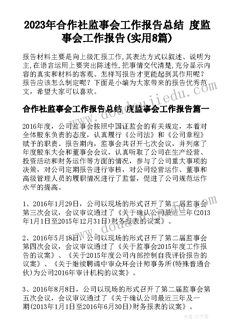 2023年合作社监事会工作报告总结 度监事会工作报告(实用8篇)