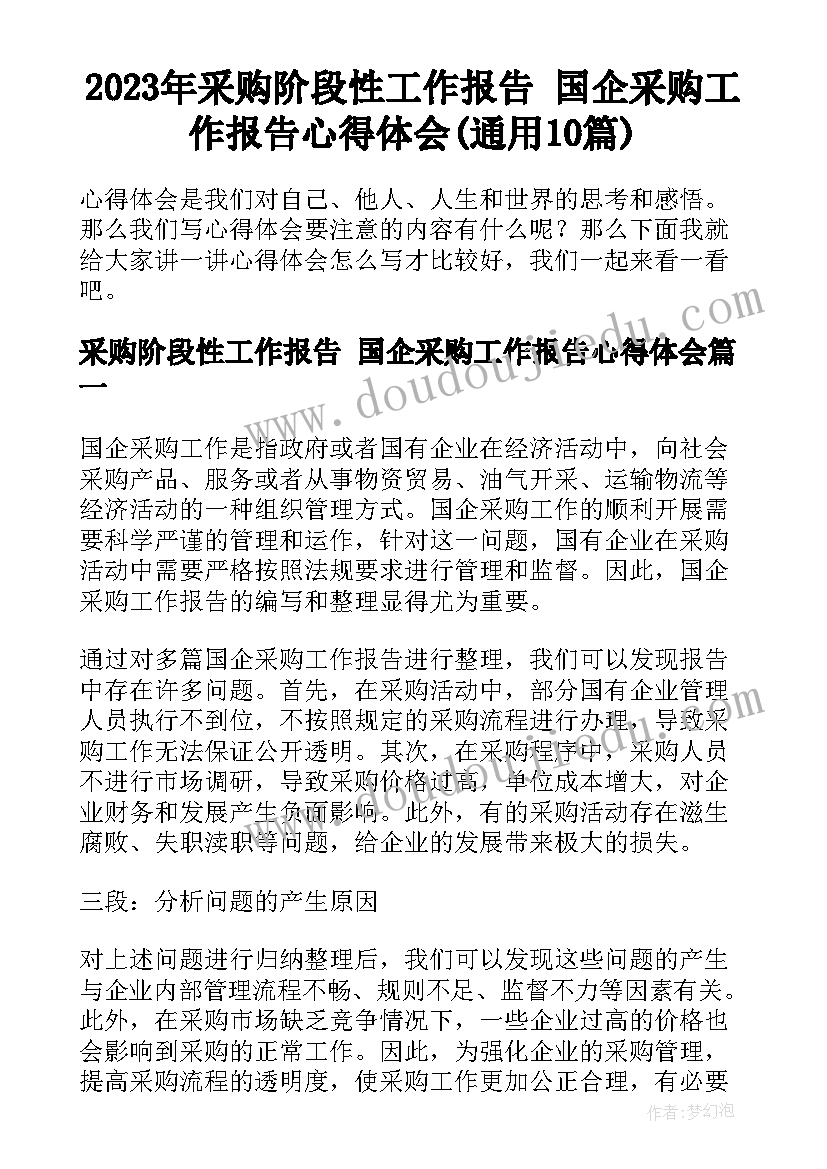 2023年采购阶段性工作报告 国企采购工作报告心得体会(通用10篇)