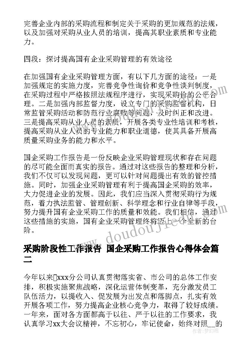 2023年采购阶段性工作报告 国企采购工作报告心得体会(通用10篇)