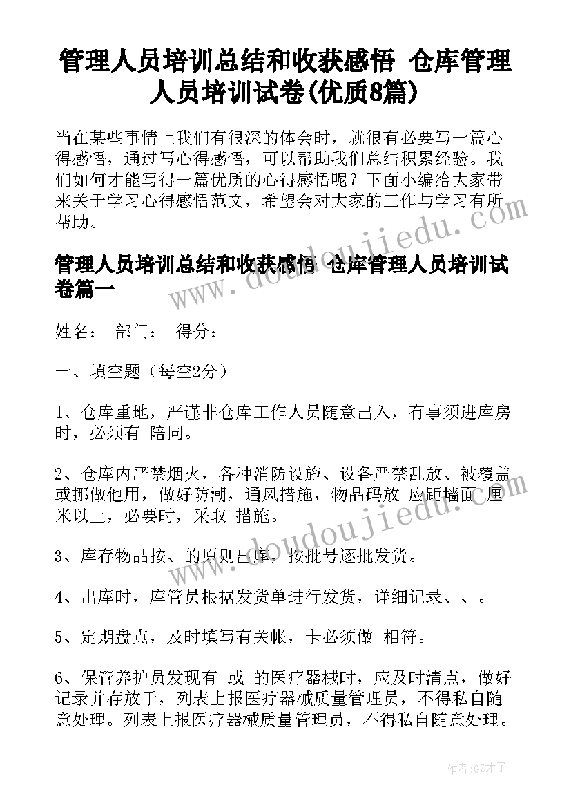 管理人员培训总结和收获感悟 仓库管理人员培训试卷(优质8篇)