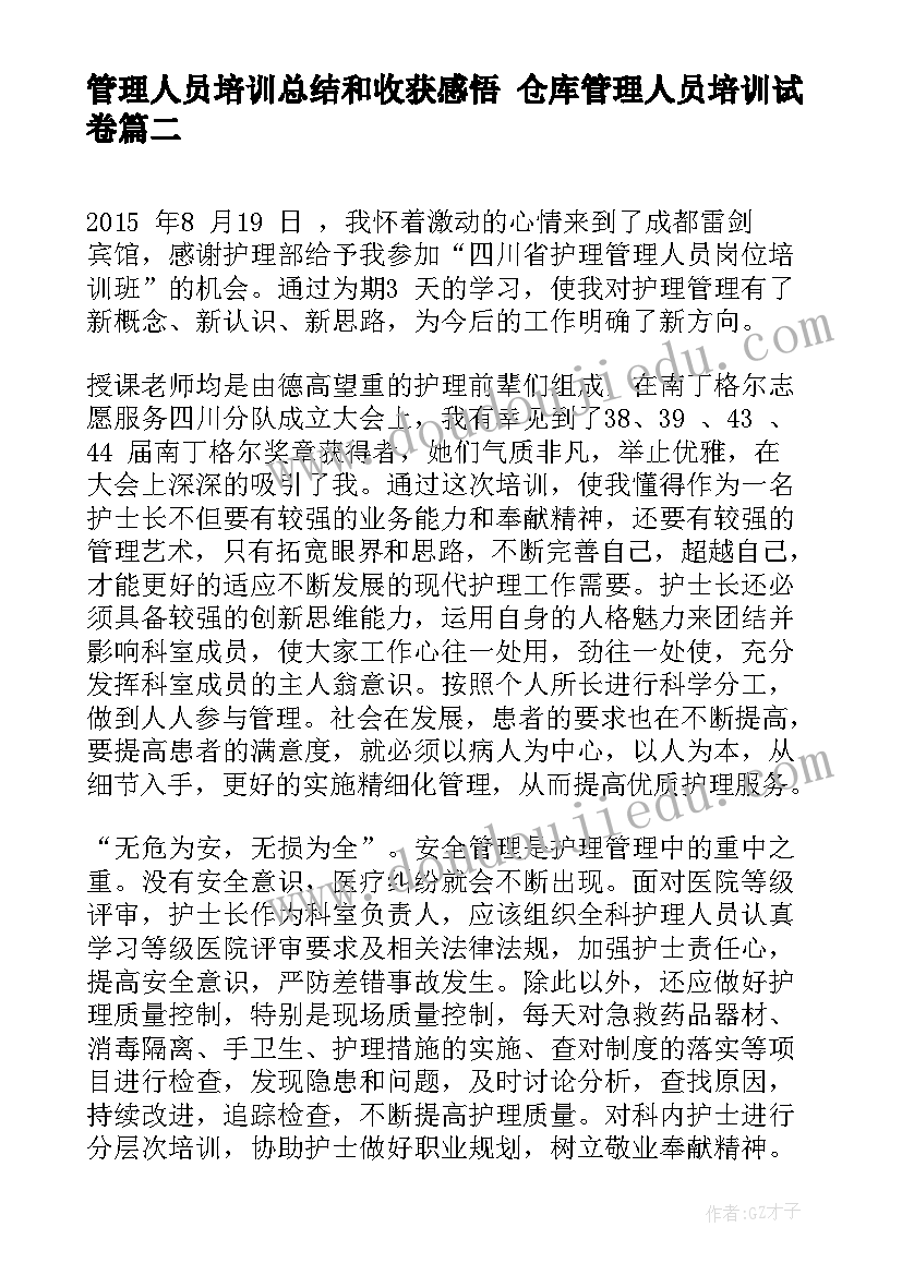 管理人员培训总结和收获感悟 仓库管理人员培训试卷(优质8篇)