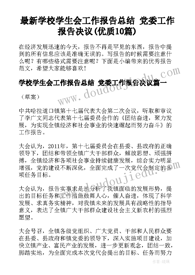 最新学校学生会工作报告总结 党委工作报告决议(优质10篇)