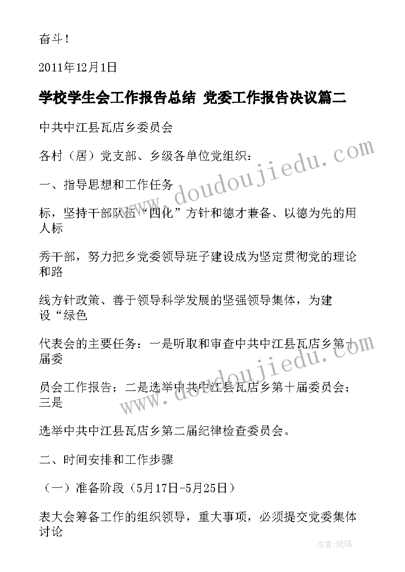 最新学校学生会工作报告总结 党委工作报告决议(优质10篇)