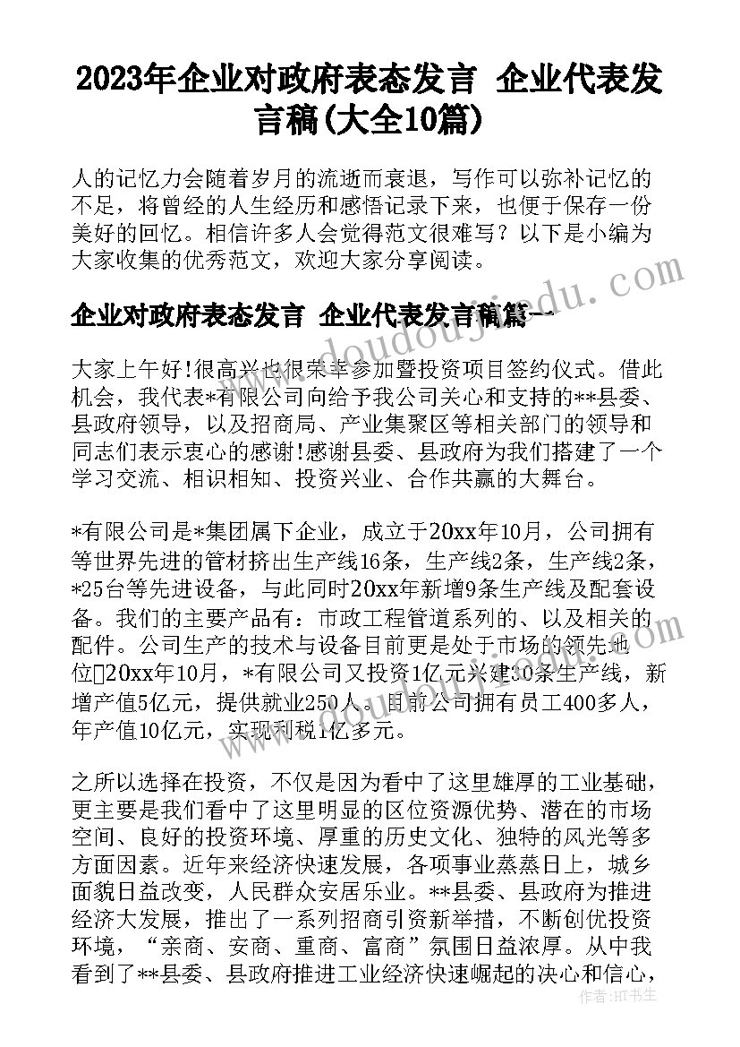 2023年企业对政府表态发言 企业代表发言稿(大全10篇)