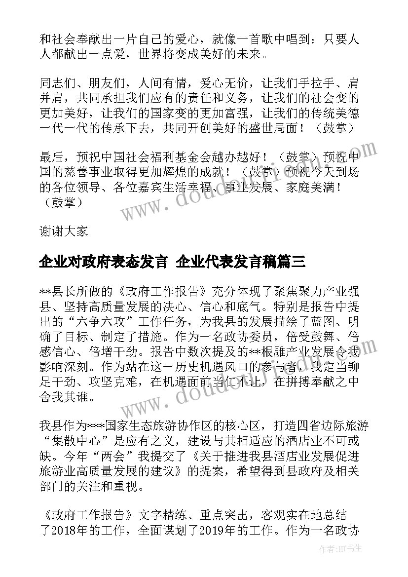 2023年企业对政府表态发言 企业代表发言稿(大全10篇)