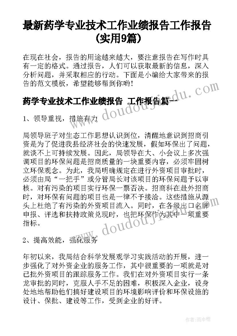 最新药学专业技术工作业绩报告 工作报告(实用9篇)