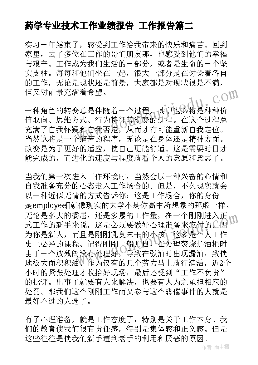 最新药学专业技术工作业绩报告 工作报告(实用9篇)