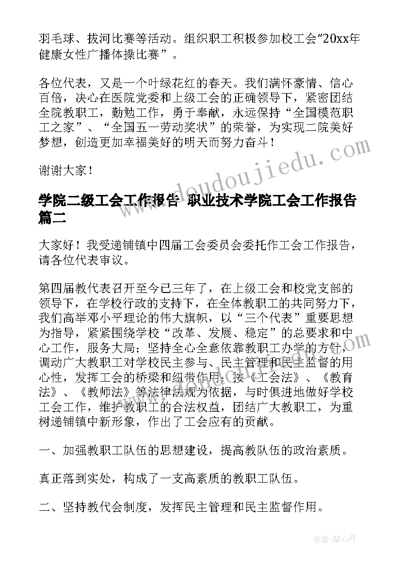 学院二级工会工作报告 职业技术学院工会工作报告(模板5篇)