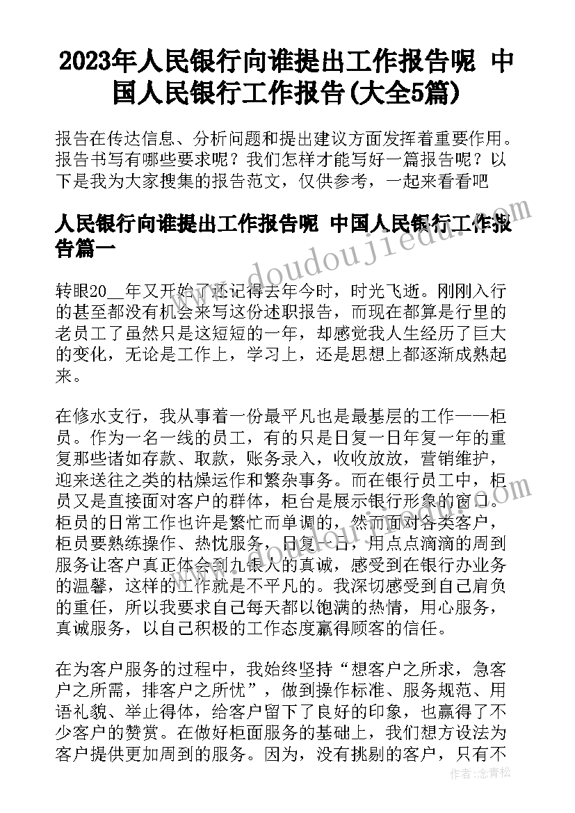 2023年人民银行向谁提出工作报告呢 中国人民银行工作报告(大全5篇)