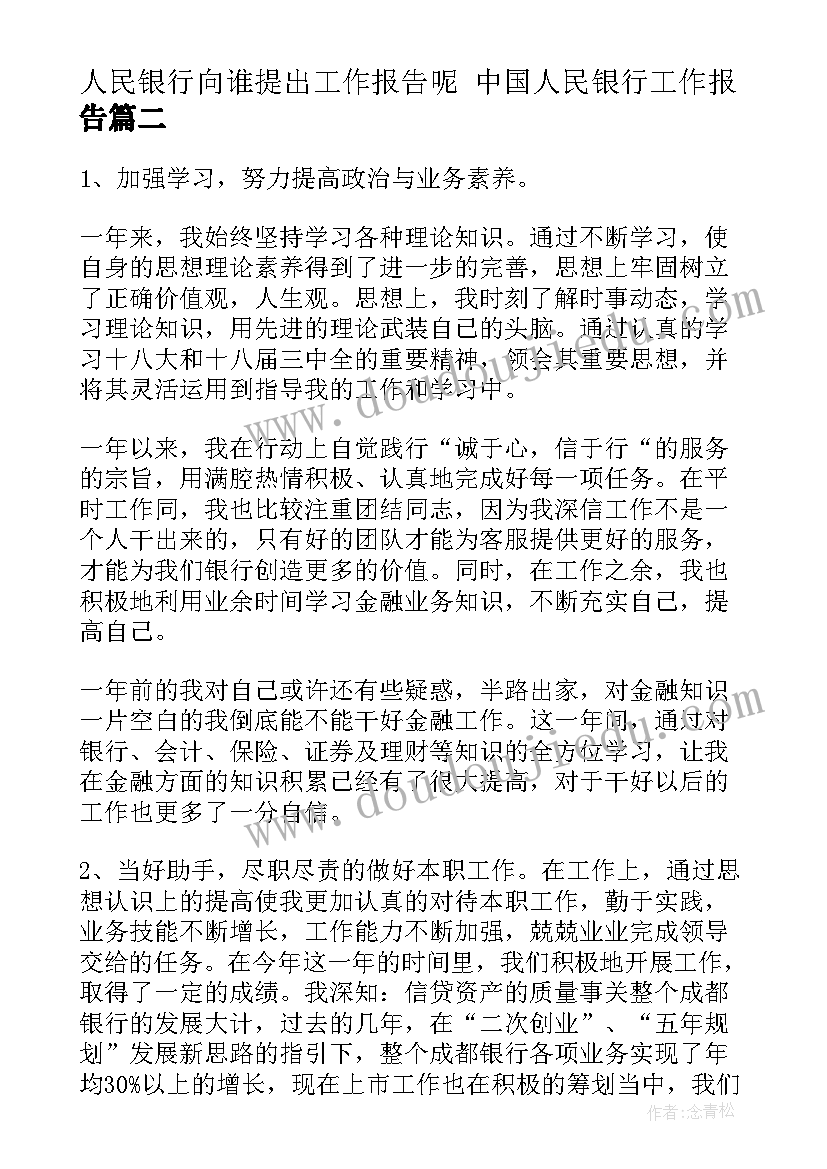 2023年人民银行向谁提出工作报告呢 中国人民银行工作报告(大全5篇)