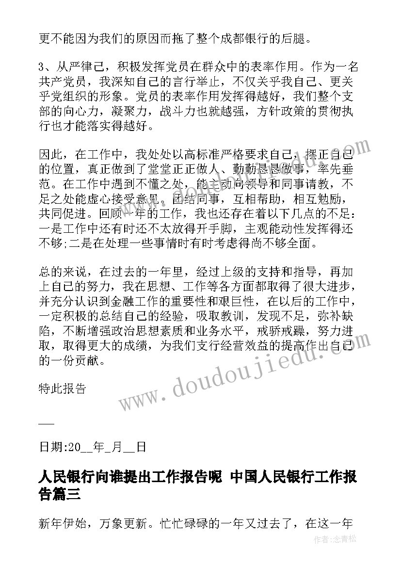 2023年人民银行向谁提出工作报告呢 中国人民银行工作报告(大全5篇)