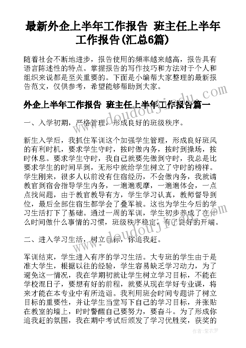 最新外企上半年工作报告 班主任上半年工作报告(汇总6篇)