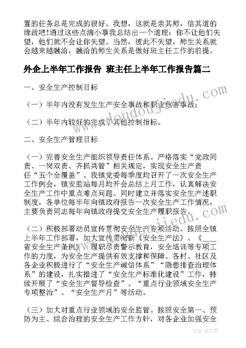 最新外企上半年工作报告 班主任上半年工作报告(汇总6篇)