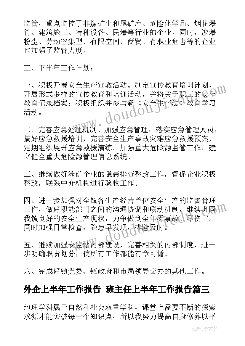 最新外企上半年工作报告 班主任上半年工作报告(汇总6篇)