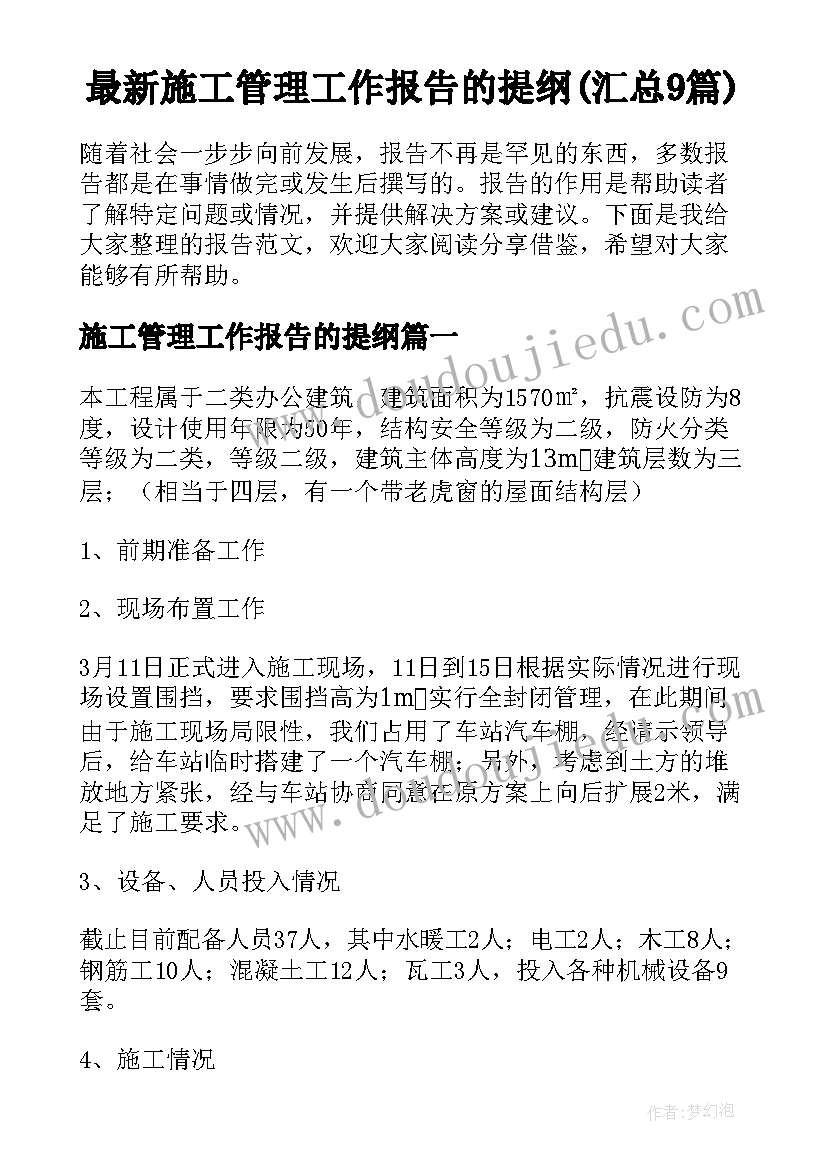 最新施工管理工作报告的提纲(汇总9篇)