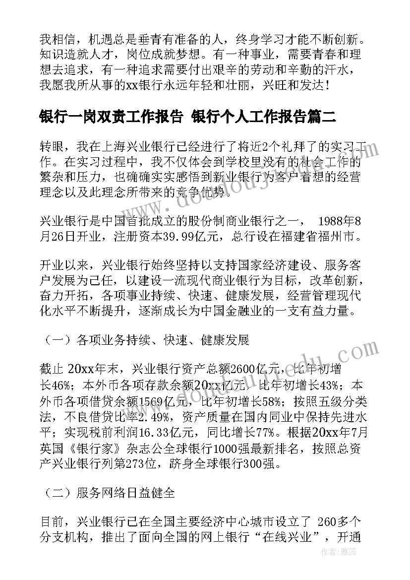 银行一岗双责工作报告 银行个人工作报告(通用9篇)