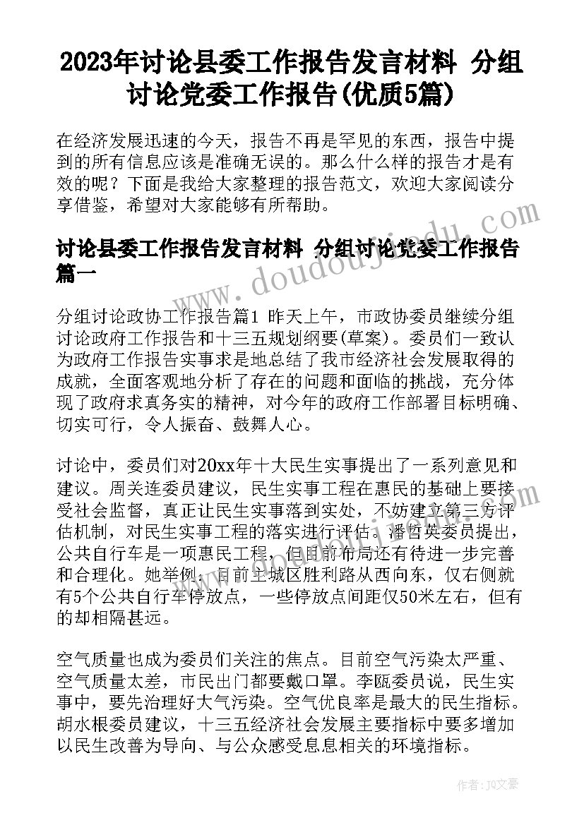 2023年讨论县委工作报告发言材料 分组讨论党委工作报告(优质5篇)