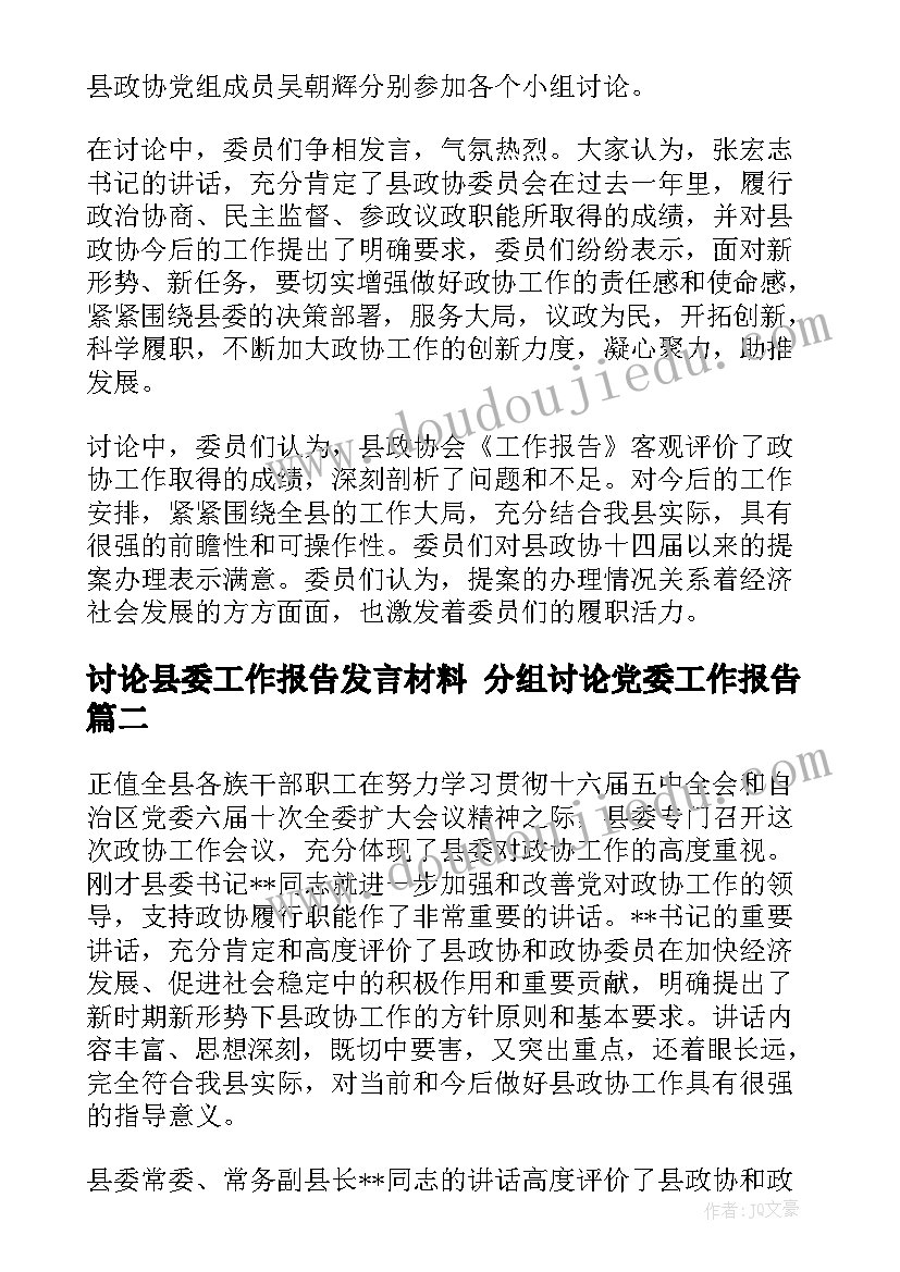 2023年讨论县委工作报告发言材料 分组讨论党委工作报告(优质5篇)