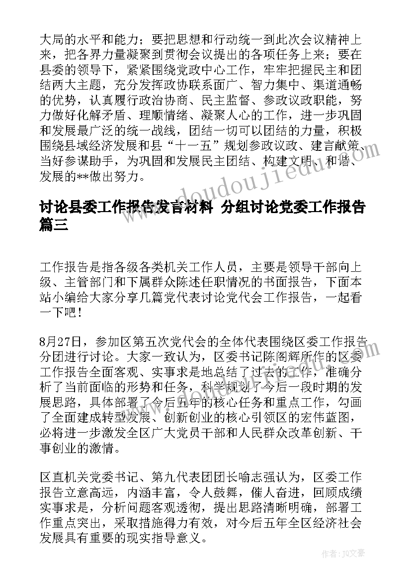 2023年讨论县委工作报告发言材料 分组讨论党委工作报告(优质5篇)