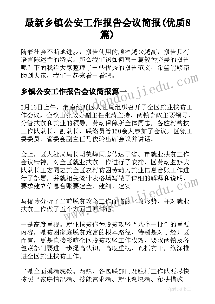 最新乡镇公安工作报告会议简报(优质8篇)