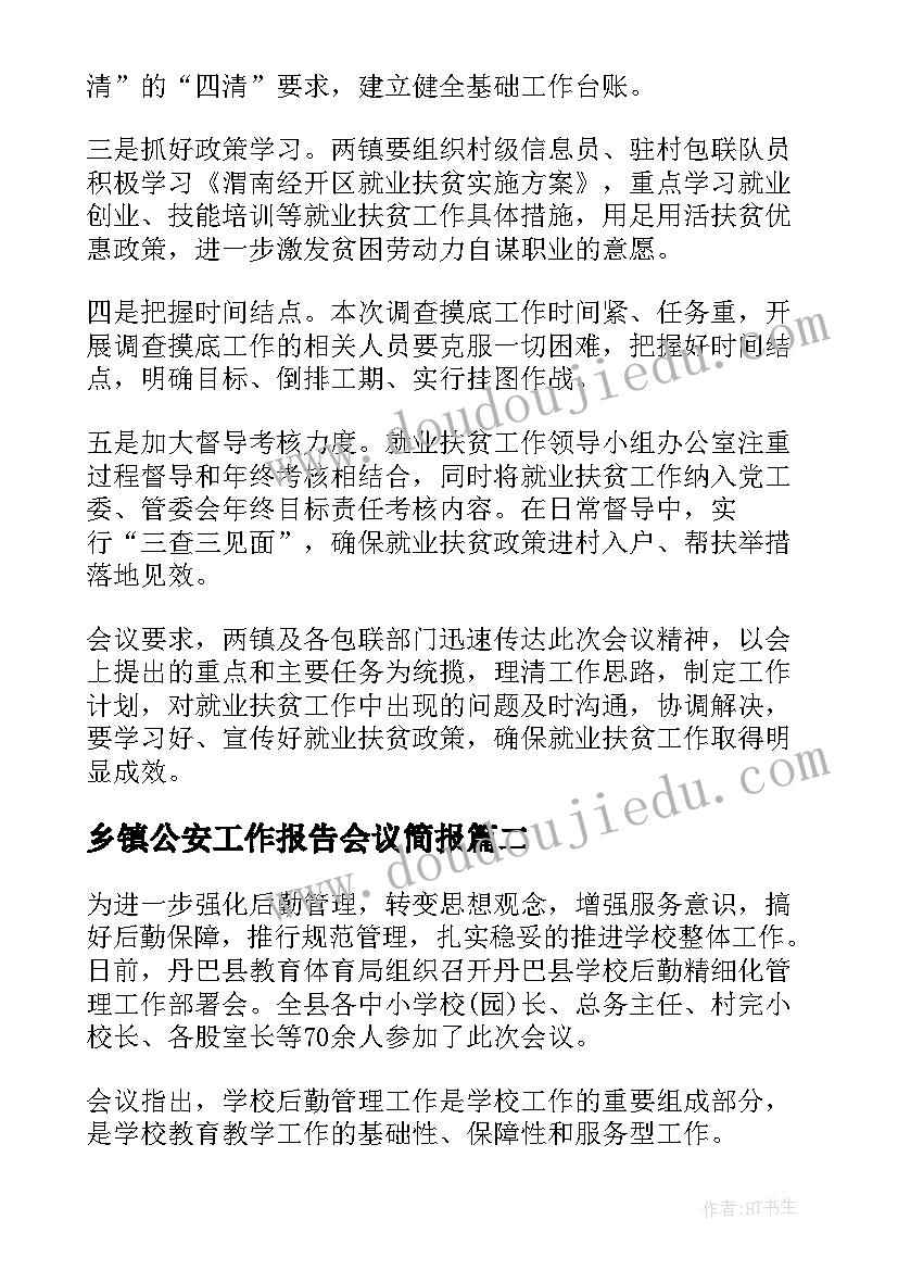 最新乡镇公安工作报告会议简报(优质8篇)