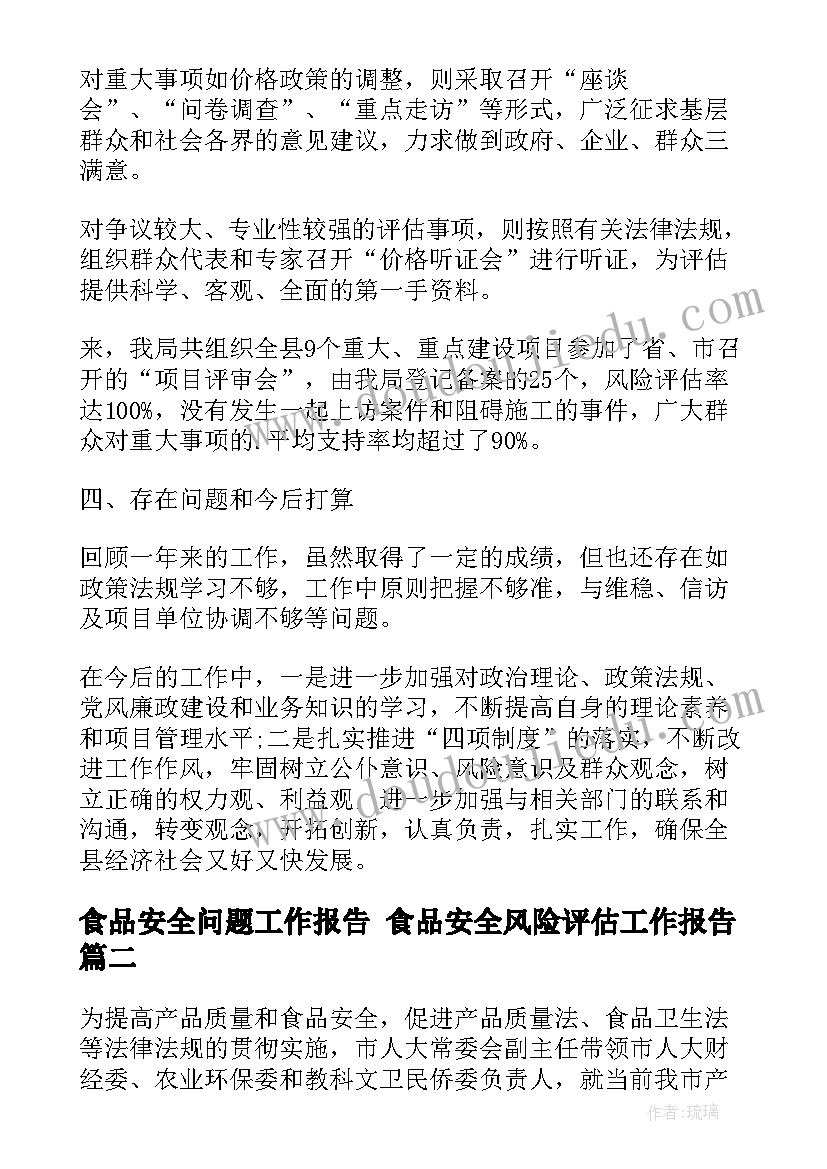 食品安全问题工作报告 食品安全风险评估工作报告(模板5篇)