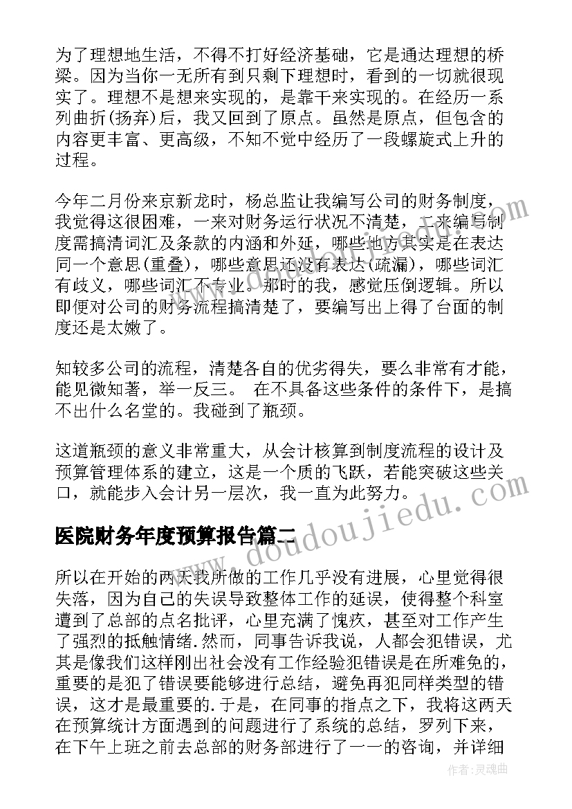 2023年医院财务年度预算报告(通用6篇)