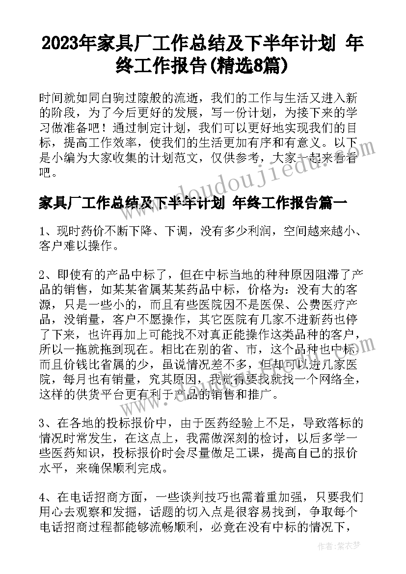 2023年家具厂工作总结及下半年计划 年终工作报告(精选8篇)