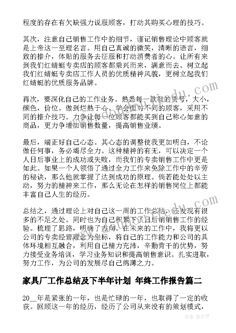 2023年家具厂工作总结及下半年计划 年终工作报告(精选8篇)