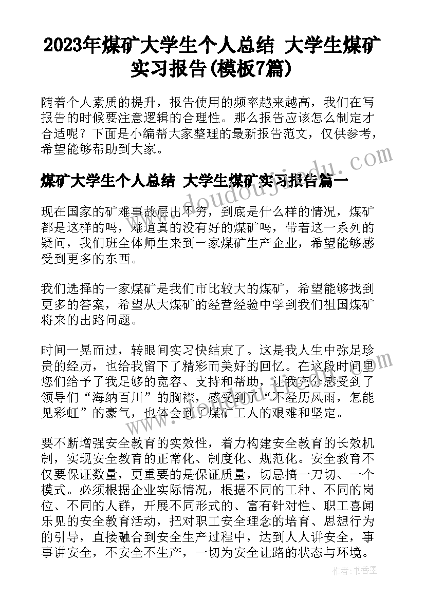 2023年煤矿大学生个人总结 大学生煤矿实习报告(模板7篇)