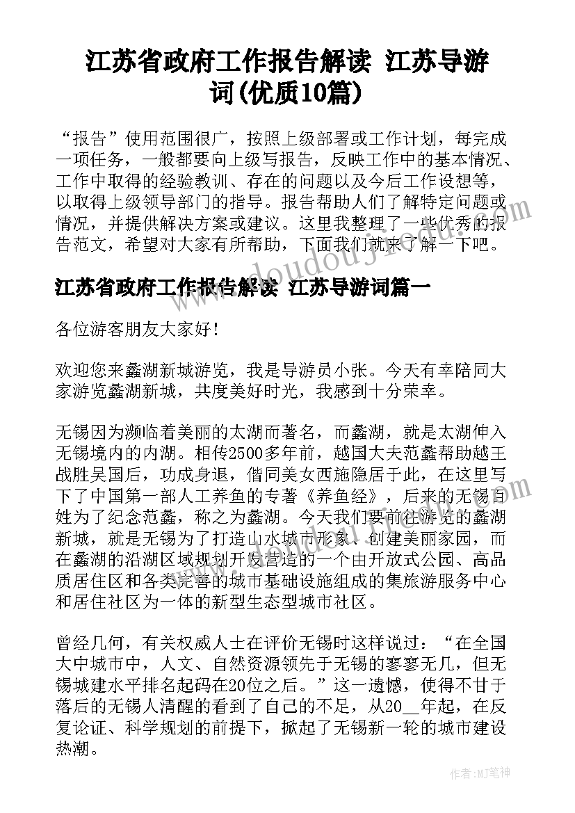 江苏省政府工作报告解读 江苏导游词(优质10篇)