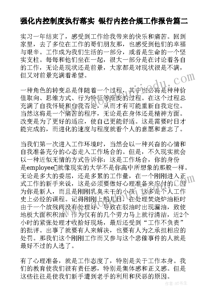 强化内控制度执行落实 银行内控合规工作报告(大全8篇)