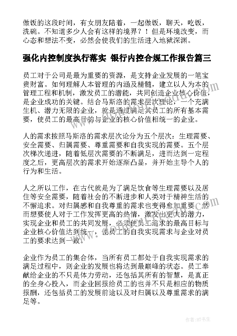 强化内控制度执行落实 银行内控合规工作报告(大全8篇)