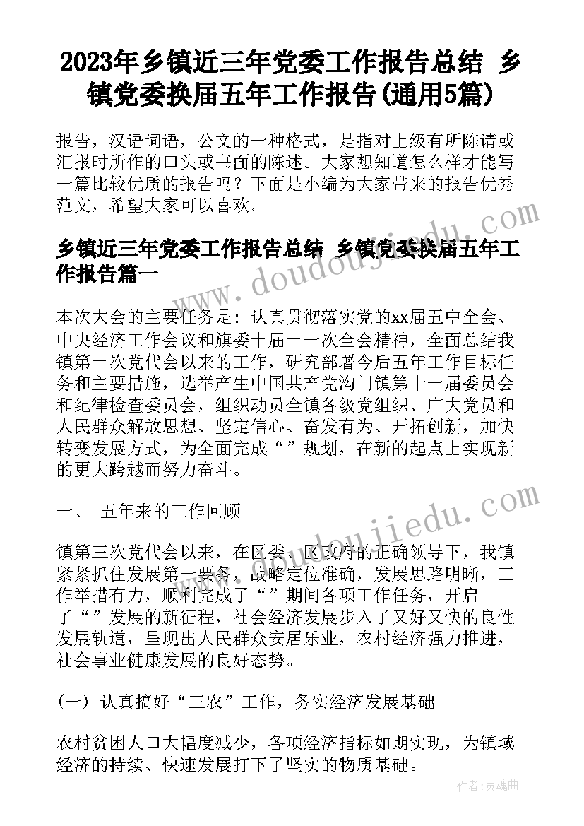 2023年乡镇近三年党委工作报告总结 乡镇党委换届五年工作报告(通用5篇)