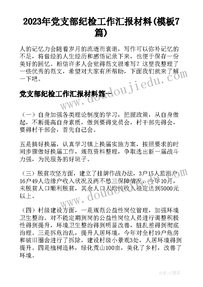 2023年党支部纪检工作汇报材料(模板7篇)